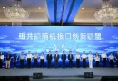 China’s First MRI-BCI Summit Launches uMR ShenGuan Solution and Industry Alliance